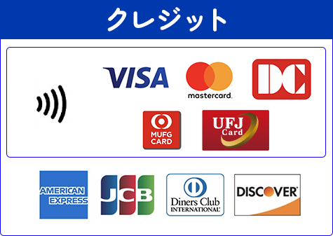 クレジットカード払い対応